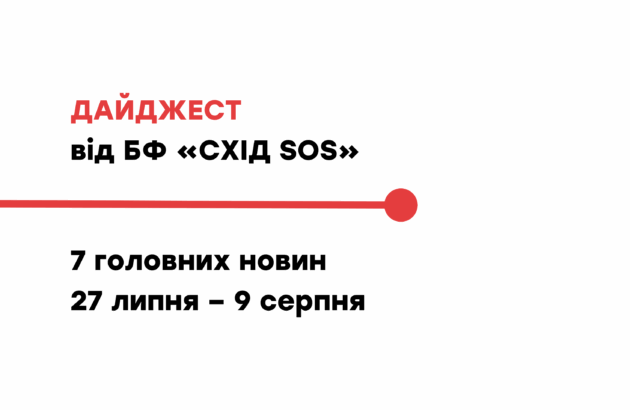 Дайджест від БФ «Схід SOS»: 7 головних новин 27 липня – 9 серпня