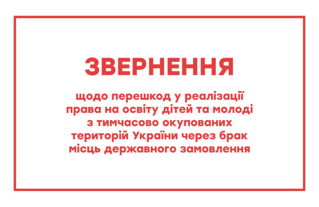 Доступність української освіти для молоді з тимчасово окупованих територій: труднощі та виклики