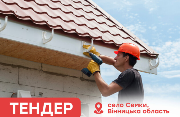Тендер на виконання ремонтних робіт у громадському будинку будівлі школи (село Семки, Вінницька область) Тендер на виконання ремонтних робіт у громадському будинку будівлі школи (село Семки, Вінницька область)