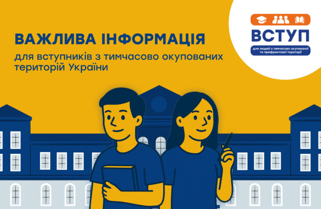 До уваги вступників з тимчасово окупованих та прифронтових територій України!