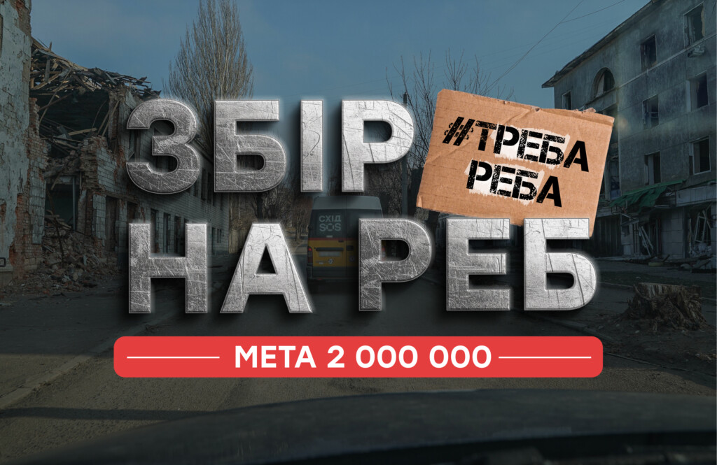 РЕБ – щит для тих, хто рятує. Запускаємо великий збір від Благодійного фонду «Схід SOS».