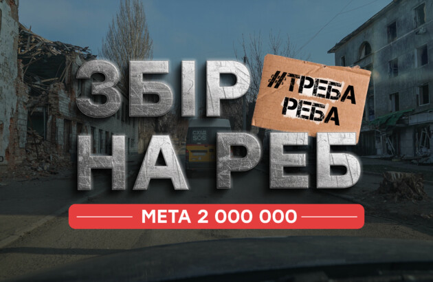 🔊 РЕБ – щит для тих, хто рятує. Запускаємо великий збір від Благодійного фонду «Схід SOS».