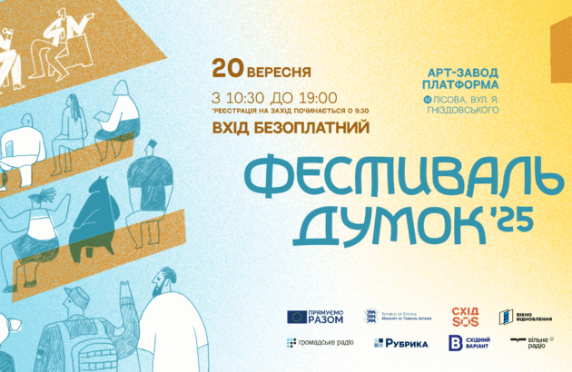 Програма Фестивалю думок 2025