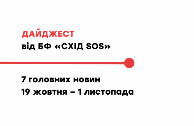 Дайджест від БФ «Схід SOS»: 7 головних новин 19 жовтня – 1 листопада