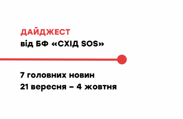 ​​Дайджест від БФ «Схід SOS»: 7 головних новин 21 вересня – 4 жовтня