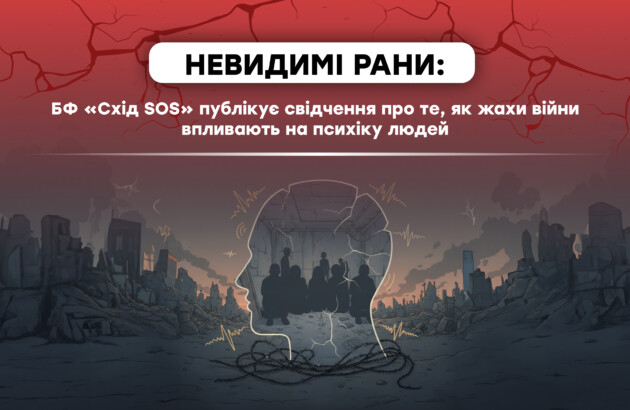 Війна й ментальне здоров’я: БФ «Схід SOS» публікує свідчення про те, як жахи війни впливають на психіку людей