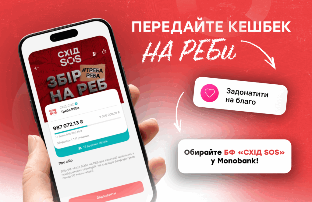 Передайте кешбек на РЕБи – обирайте БФ «Схід SOS» у Monobank! | БФ «Схід SOS», картинка №1