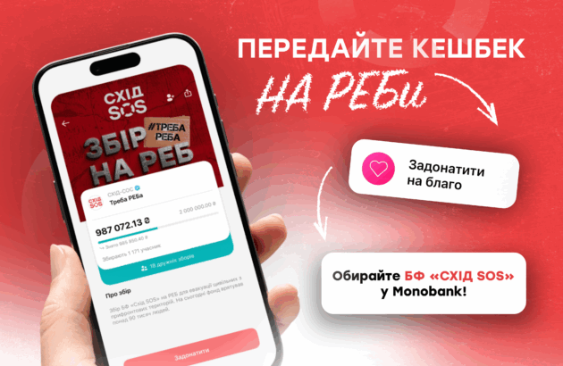 Передайте кешбек на РЕБи – обирайте БФ «Схід SOS» у Monobank!