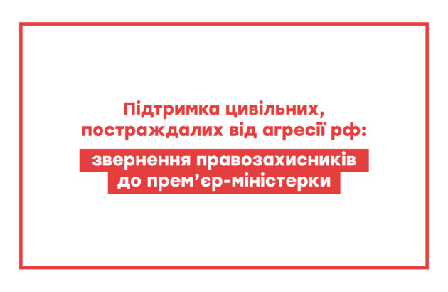Підтримка цивільних, постраждалих від агресії рф: звернення правозахисників до прем’єр-міністерки