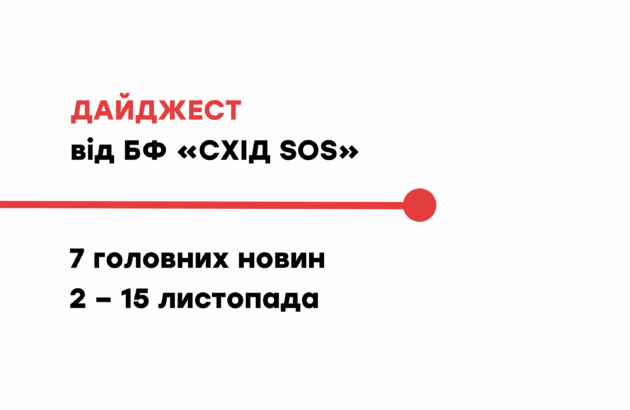 Дайджест від БФ «Схід SOS»: 7 головних новин 2 – 15 листопада
