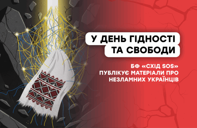 БФ «Схід SOS» у День Гідності та Свободи публікує матеріали про незламних українців