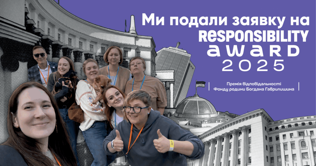 Коаліція організацій, які опікуються питаннями захисту прав постраждалих внаслідок збройної агресії проти України, подала заявку на Responsibility Award 2025! | БФ «Схід SOS», картинка №1
