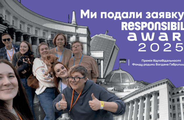 Коаліція організацій, які опікуються питаннями захисту прав постраждалих внаслідок збройної агресії проти України, подала заявку на Responsibility Award 2025!