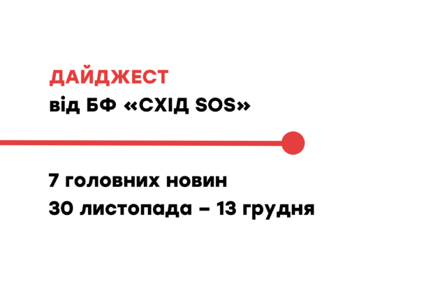 Дайджест від БФ «Схід SOS»: 7 головних новин 30 листопада – 13 грудня