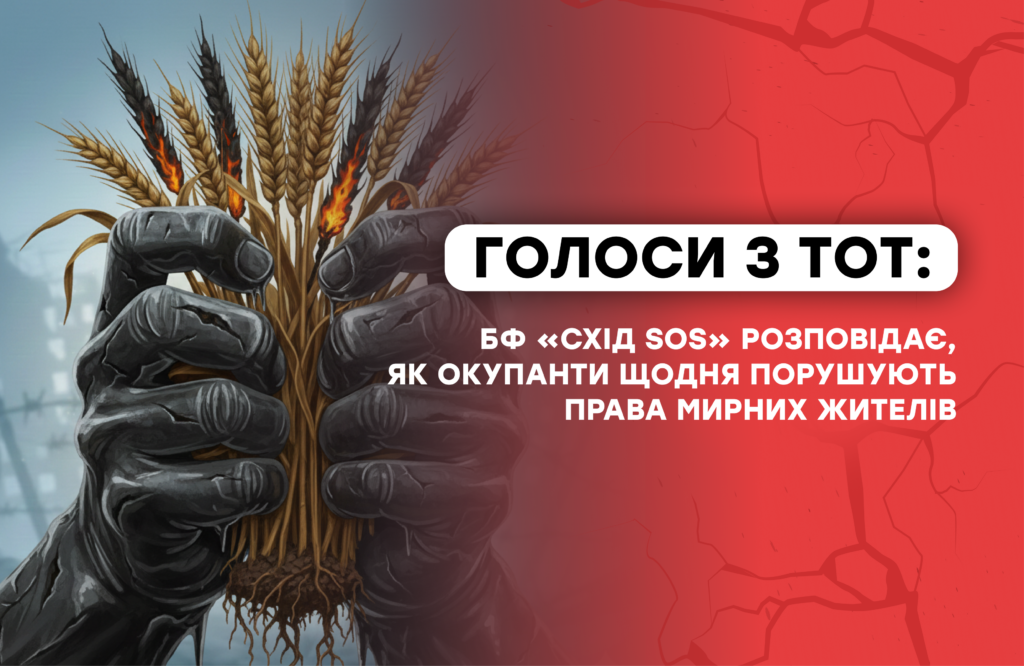 Голоси з ТОТ: БФ «Схід SOS» розповідає, як окупанти щодня порушують права мирних жителів | БФ «Схід SOS», картинка №1