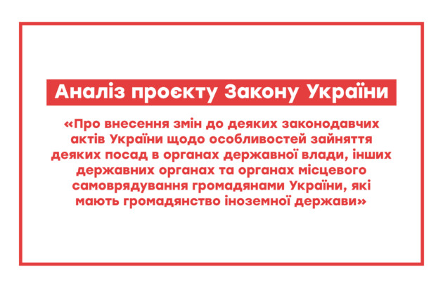 Аналіз проєкту Закону України «Про внесення змін до деяких законодавчих актів України щодо особливостей зайняття деяких посад в органах державної влади, інших державних органах та органах місцевого самоврядування громадянами України, які мають громадянство іноземної держави»