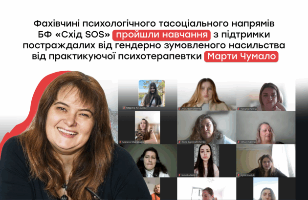 Фахівчині психологічного та соціального напрямів БФ «Схід SOS» пройшли навчання з підтримки постраждалих від гендерно зумовленого насильства