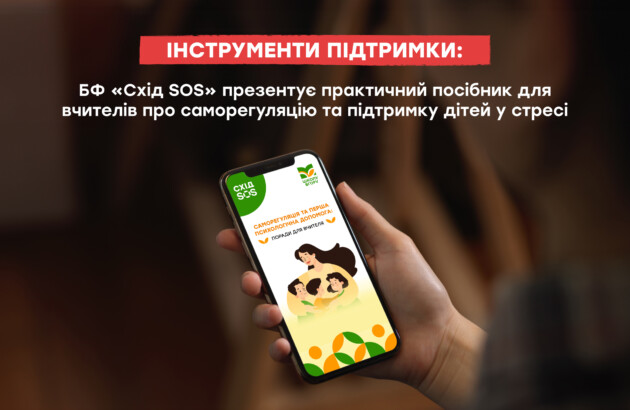 Саморегуляція та перша психологічна допомога: практичний посібник для освітян від БФ «Схід SOS»