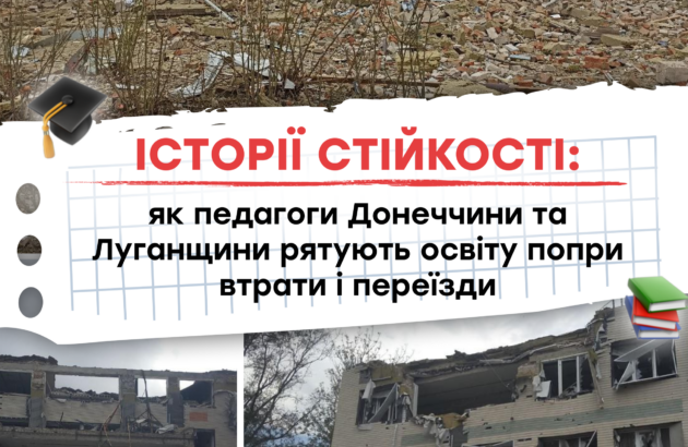 Історії стійкості: як педагоги Донеччини та Луганщини рятують освіту попри втрати і переїзди