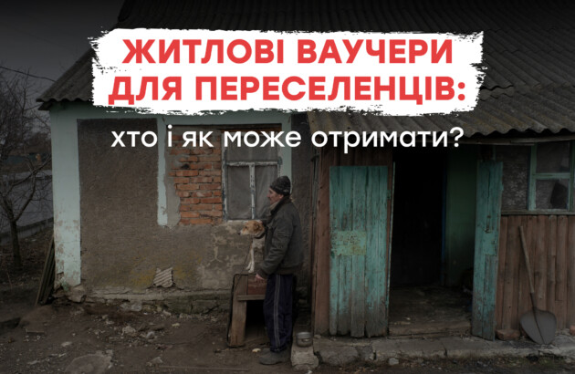 Житлові ваучери для переселенців: хто і як може отримати? Коротка довідка від БФ «Схід SOS»