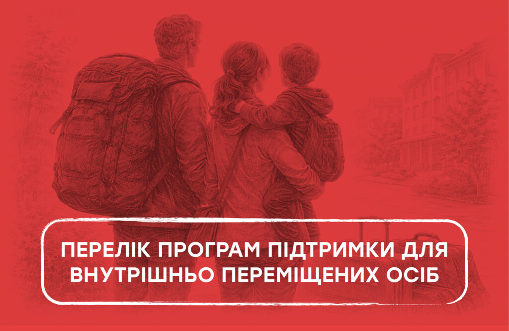 Перелік програм підтримки для внутрішньо переміщених осіб | БФ «Схід SOS», картинка №1