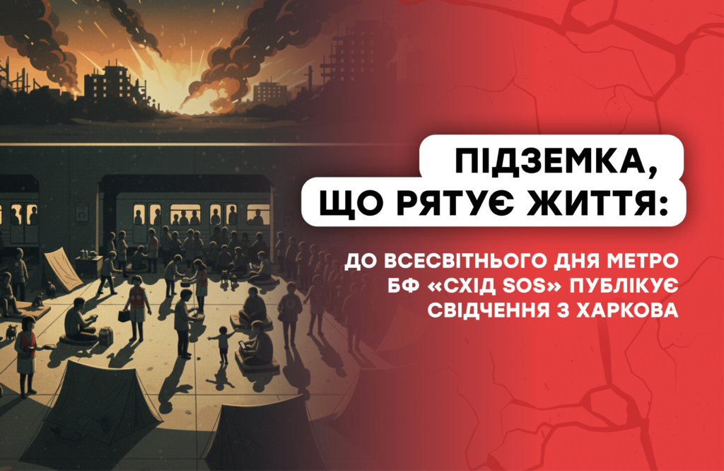 Підземка, що рятує життя: до Всесвітнього дня метро БФ «Схід SOS» публікує свідчення з Харкова | БФ «Схід SOS», картинка №1
