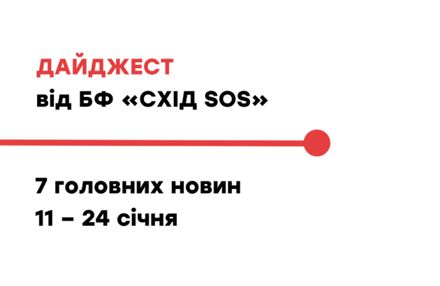 Дайджест від БФ «Схід SOS»: 7 головних новин 11 – 24 січня