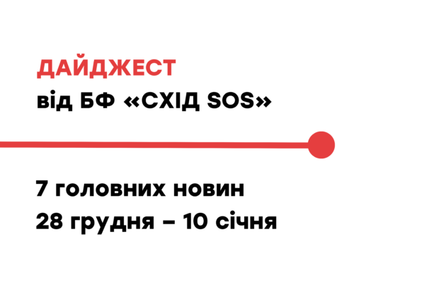 Дайджест від БФ «Схід SOS»: 7 головних новин 28 грудня – 10 січня