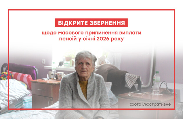 Звернення щодо масового припинення виплати пенсій у січні 2026 року