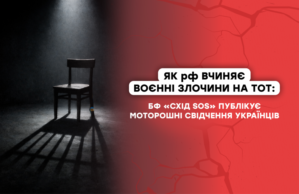 Як рф вчиняє воєнні злочини на ТОТ: БФ «Схід SOS» публікує моторошні свідчення українців | БФ «Схід SOS», картинка №1