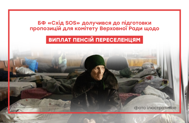 БФ «Схід SOS» долучився до підготовки пропозицій для комітету Верховної Ради щодо виплат пенсій переселенцям