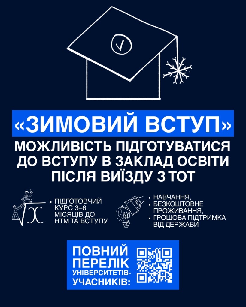 Програма «Зимовий вступ»: безпечний перехід до української освіти для молоді, яка виїхала з тимчасово окупованих територій | БФ «Схід SOS», картинка №1