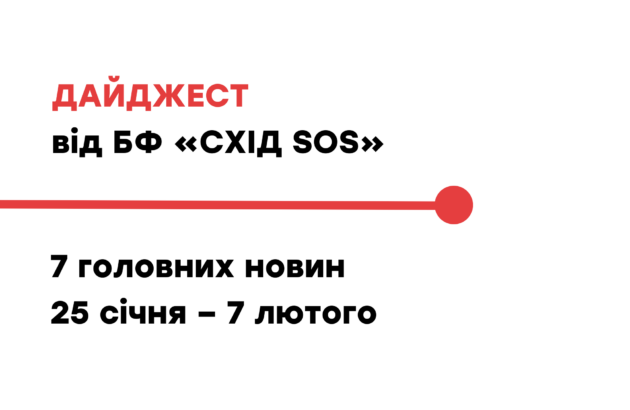 Дайджест від БФ «Схід SOS»: 7 головних новин 25 січня – 7 лютого