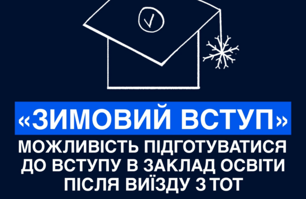 Програма «Зимовий вступ»: безпечний перехід до української освіти для молоді, яка виїхала з тимчасово окупованих територій