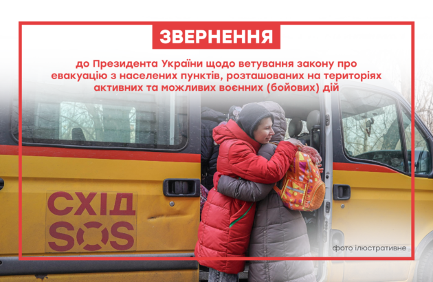 Звернення до Президента України щодо ветування закону про евакуацію з населених пунктів, розташованих на територіях активних та можливих воєнних (бойових) дій