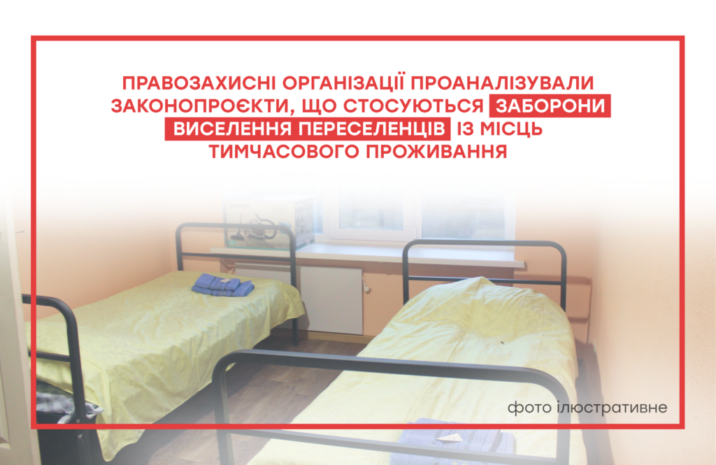 Правозахисні організації проаналізували законопроєкти, що стосуються заборони виселення переселенців із місць тимчасового проживання | БФ «Схід SOS», картинка №1