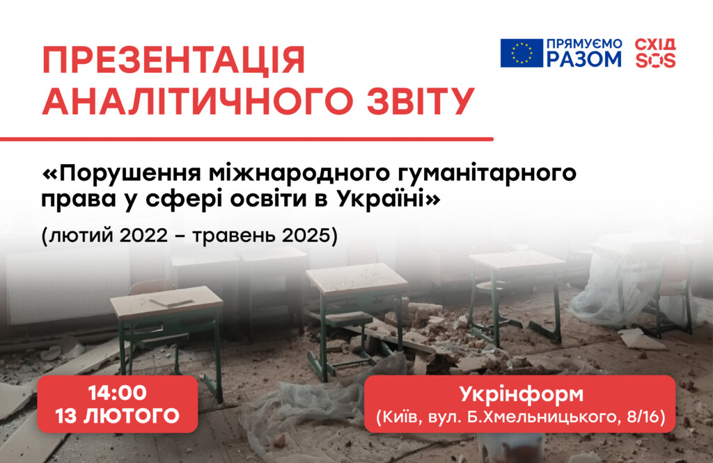 БФ «Схід SOS» представив звіт «Порушення міжнародного гуманітарного права у сфері освіти в Україні (лютий 2022 – травень 2025)»  | БФ «Схід SOS», картинка №1