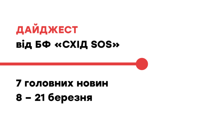 Дайджест від БФ «Схід SOS»: 7 головних новин 8 – 21 березня