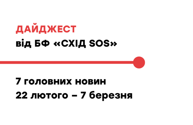 Дайджест від БФ «Схід SOS»: 7 головних новин 22 лютого – 7 березня