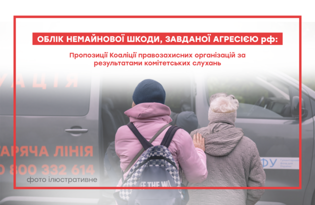 Облік немайнової шкоди, завданої агресією рф: Пропозиції Коаліції правозахисних організацій за результатами комітетських слухань