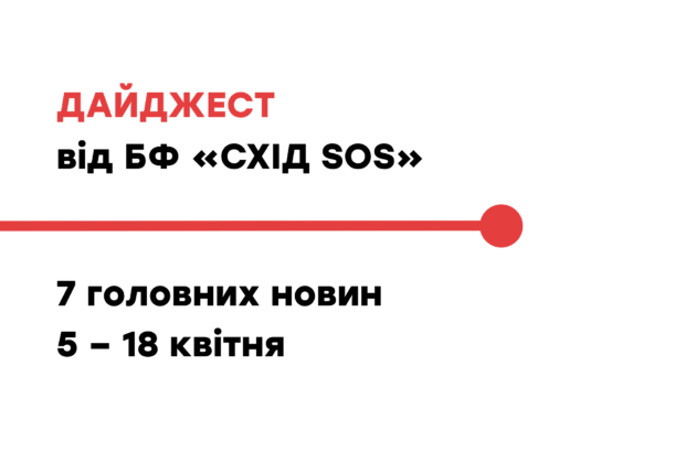 Дайджест від БФ «Схід SOS»: 7 головних новин 5 – 18 квітня