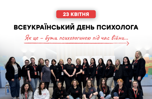 Всеукраїнський день психолога: як це – підтримувати інших під час війни. Досвід фахівчинь БФ «Схід SOS»