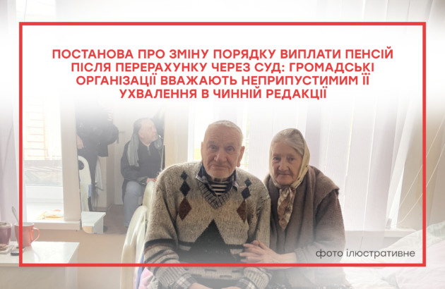Постанова про зміну порядку виплати пенсій після перерахунку через суд: громадські організації вважають неприпустимим її ухвалення в чинній редакції