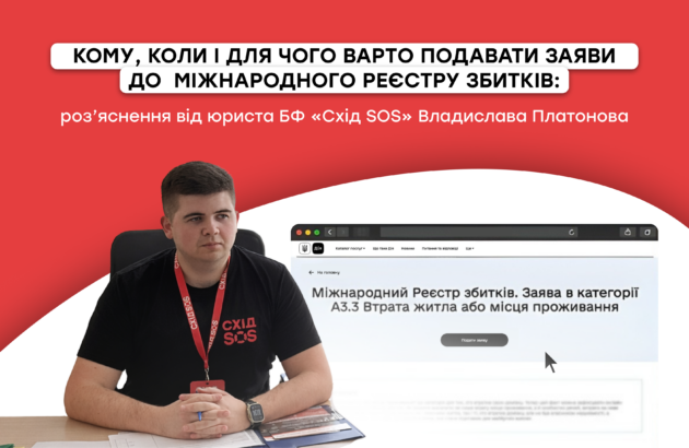 Кому, коли і для чого варто подавати заяви до Міжнародного реєстру збитків: роз’яснення від юриста БФ «Схід SOS» Владислава Платонова