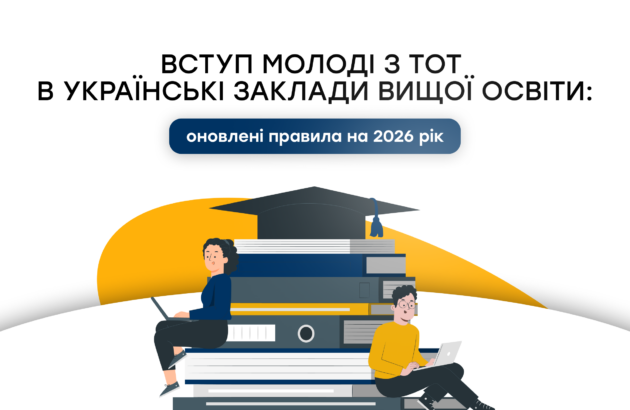 Вступ молоді з ТОТ в українські заклади вищої освіти: оновлені правила на 2026 рік