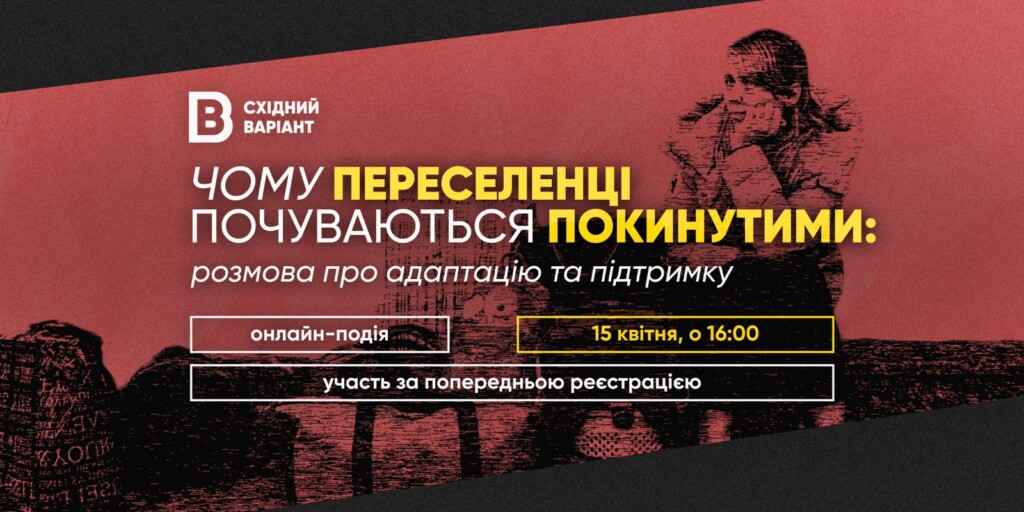 Виконавча директорка БФ «Схід SOS» візьме участь у дискусії медіа «Східний варіант» про виклики переселенців | БФ «Схід SOS», картинка №1