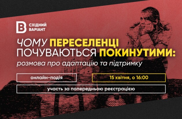 Виконавча директорка БФ «Схід SOS» візьме участь у дискусії медіа «Східний варіант» про виклики переселенців