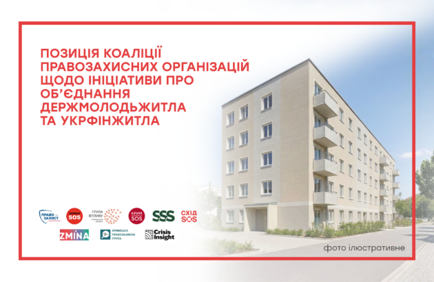 Позиція Коаліції правозахисних організацій щодо ініціативи про об’єднання Держмолодьжитла та Укрфінжитла