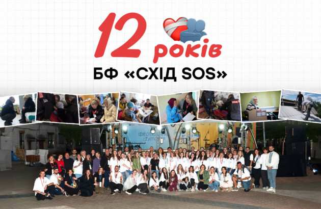 Благодійному фонду «Схід SOS» виповнюється 12 років!