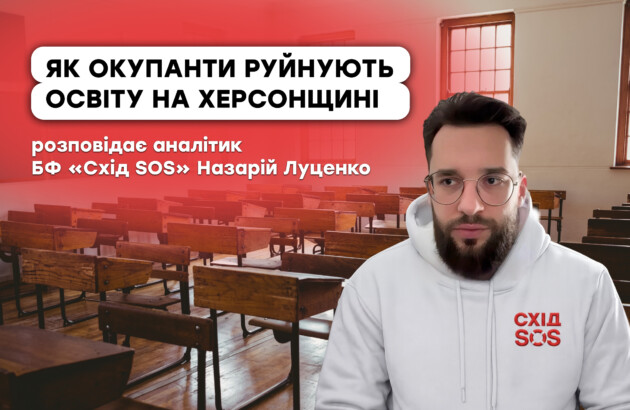 Як окупанти руйнують освіту на Херсонщині – розповідає аналітик БФ «Схід SOS»
